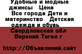 Удобные и модные джинсы › Цена ­ 450 - Все города Дети и материнство » Детская одежда и обувь   . Свердловская обл.,Верхний Тагил г.